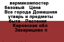 вермикомпостер   базовый › Цена ­ 2 625 - Все города Домашняя утварь и предметы быта » Растения   . Кировская обл.,Захарищево п.